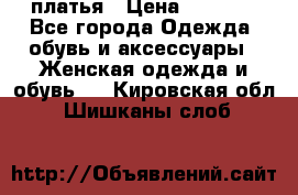 платья › Цена ­ 1 000 - Все города Одежда, обувь и аксессуары » Женская одежда и обувь   . Кировская обл.,Шишканы слоб.